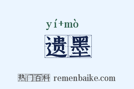 遗墨是什么意思的图片